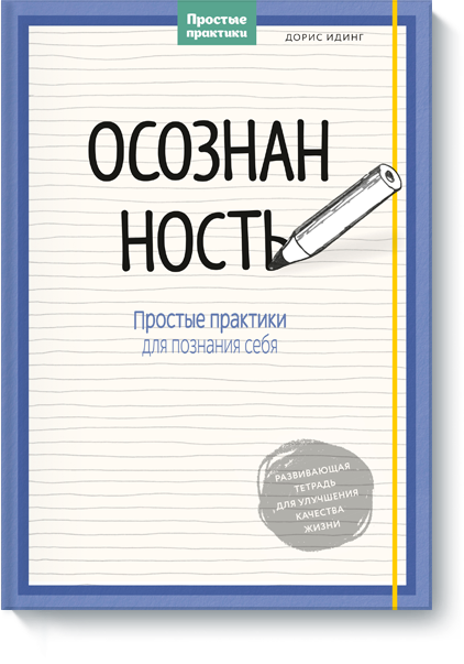 Осознанность. Простые практики для познания себя -_0.png